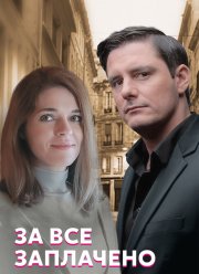 За все заплачено (2021)