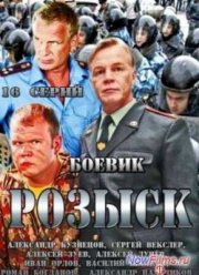 Розыск (2013) 1,2,3 Сезон