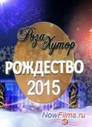 Роза Хутор / Рождество (2015)