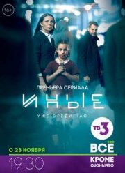 Иные (2015)