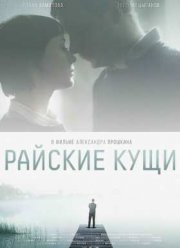 Райские кущи (2015)