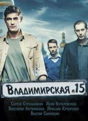 Владимирская, 15 (2015)