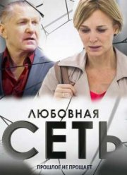 Любовная сеть (2016)