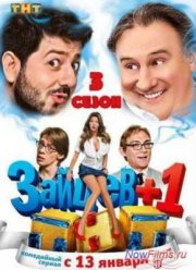 Зайцев+1 (1,2,3 Сезон)