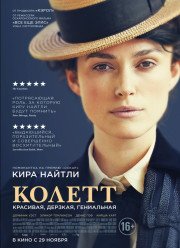 Колетт (2018)