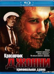 Красавчик Джонни (1989)
