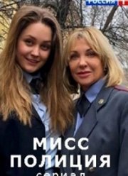 Мисс Полиция (2020)