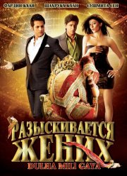 Разыскивается жених (2010)