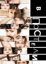 В постели (2018)
