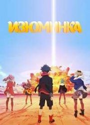 Изюминка (2015)
