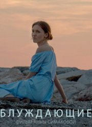 Блуждающие (2016)