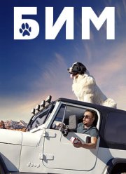 БиМ (1-3 Сезон)