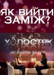 Холостяк. Как выйти замуж (2021)