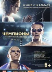 Чемпионы: Быстрее. Выше. Сильнее (2016)