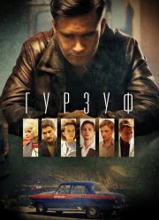 Гурзуф (2018)