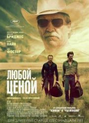 Любой ценой (2016)
