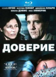 Доверие (2010)