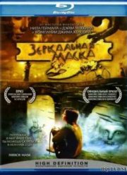 Зеркальная маска (2005)