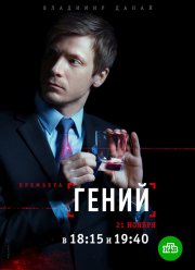 Гений (2019)