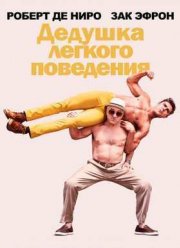 Дедушка легкого поведения (2016)
