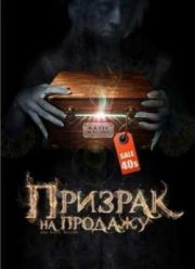 Призрак на продажу (2010)