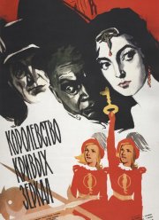 Королевство кривых зеркал (1963)
