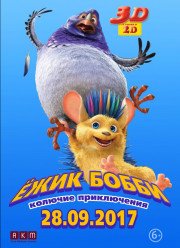 Ежик Бобби: Колючие приключения (2016)