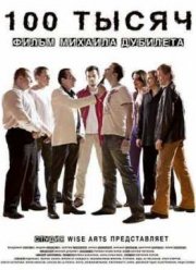100 тысяч (2011)