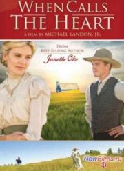 Когда зовёт сердце (2013)