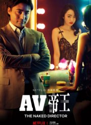 Голый режиссёр (1-2 Сезон)