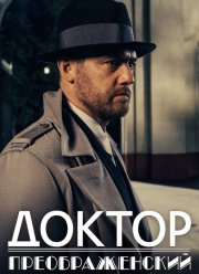 Доктор Преображенский (1-2 Сезон)
