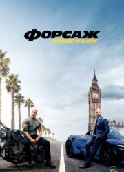 Форсаж: Хоббс и Шоу (2019)