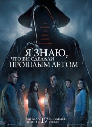 Я знаю, что вы сделали прошлым летом (2025)