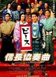 Концерт Нобунаги (2016)