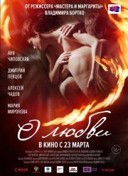 О любви (2017)
