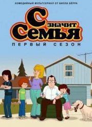 С значит Семья (1-5 Сезон)