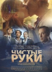 Чистые руки (2024)