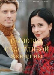 Сыновья счастливой женщины (2022)