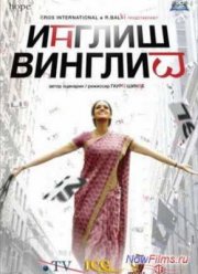 Инглиш-винглиш (2012)
