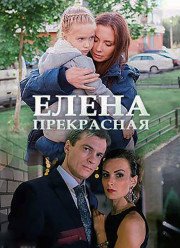 Елена Прекрасная (2017)