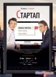 Стартап (2014)