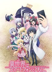 В другом мире со смартфоном (1-3 Сезон)