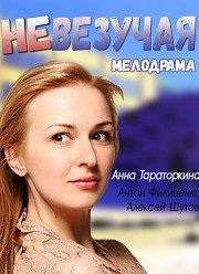 Невезучая (2017)
