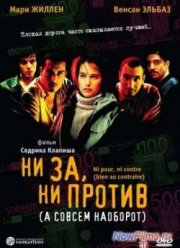 Ни за, ни против (2003)