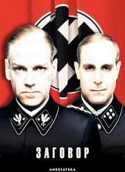 Заговор (2001)