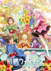 Ведьмы Маэбаси (2025)