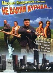 Не валяй дурака (1997)