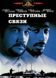 Преступные связи  (1997)