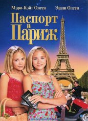 Паспорт в Париж (1999)