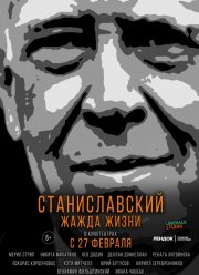 Станиславский. Жажда жизни (2020)